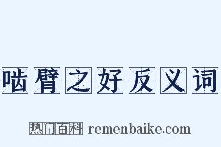 啮臂之好反义词是什么意思的图片